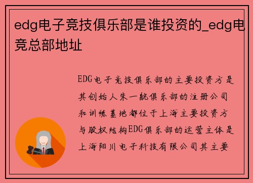 edg电子竞技俱乐部是谁投资的_edg电竞总部地址