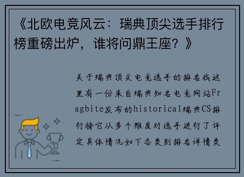 《北欧电竞风云：瑞典顶尖选手排行榜重磅出炉，谁将问鼎王座？》