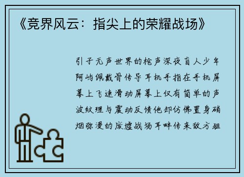 《竞界风云：指尖上的荣耀战场》