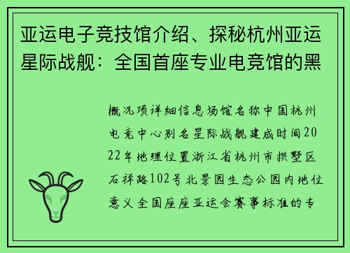 亚运电子竞技馆介绍、探秘杭州亚运星际战舰：全国首座专业电竞馆的黑科技