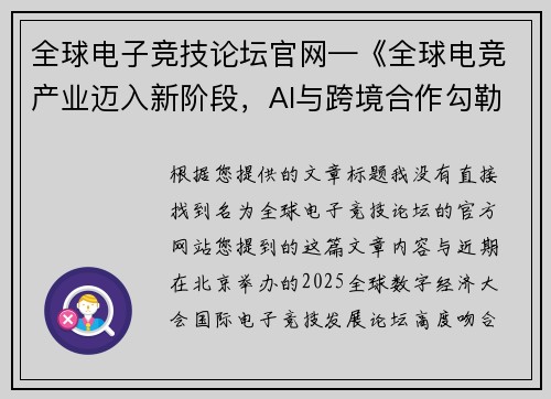 全球电子竞技论坛官网—《全球电竞产业迈入新阶段，AI与跨境合作勾勒发展新蓝图》